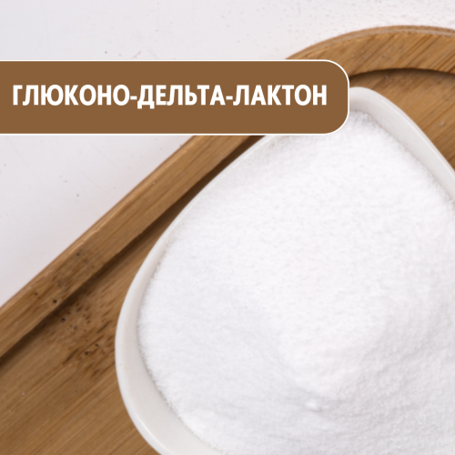 Глюконо-дельта-лактон – мягкий эксфолиант и увлажнитель для косметики